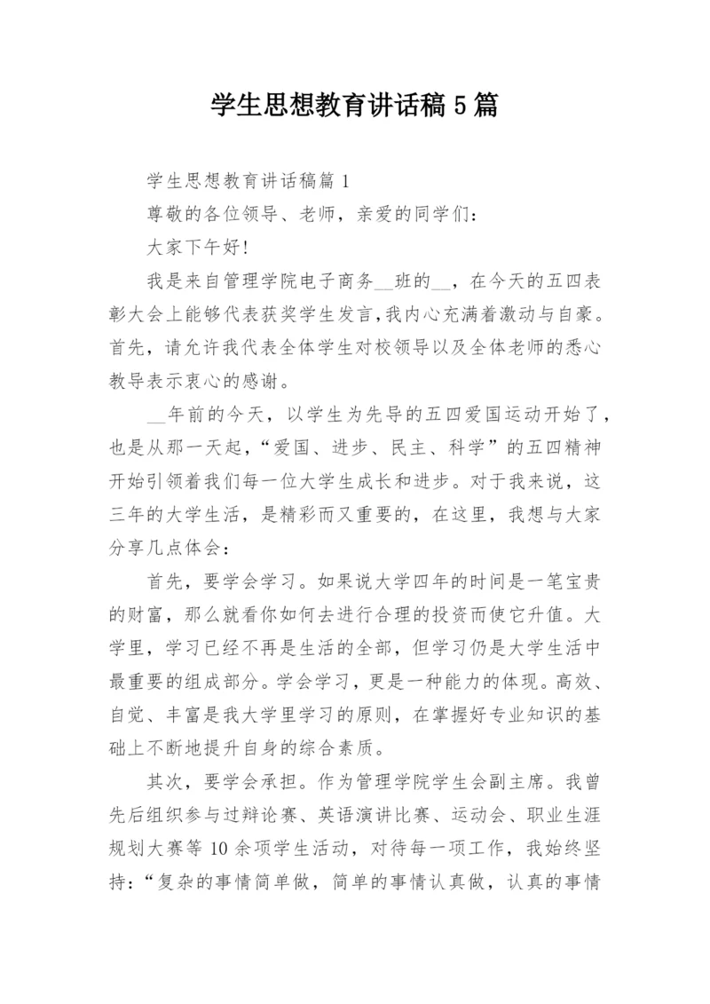 学生思想教育讲话稿5篇.docx