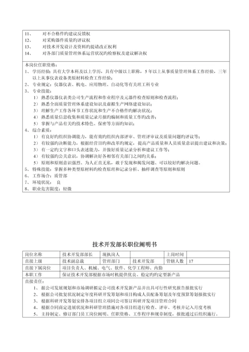 科技发展公司部门负责人职位专项说明书.docx