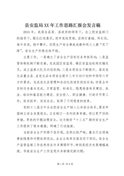 县安监局XX年工作思路汇报会发言稿精编.docx