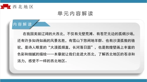 【大单元】第八章西北地区（单元解读）-八年级地理下册同步备课系列（人教版）