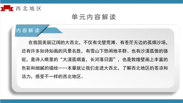 【大单元】第八章西北地区（单元解读）-八年级地理下册同步备课系列（人教版）