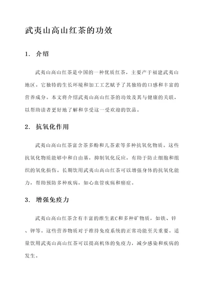 武夷山高山红茶的功效
