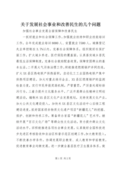 关于发展社会事业和改善民生的几个问题 (4).docx