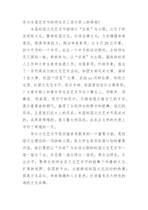 校园文化艺术节闭幕式校长讲话稿.docx