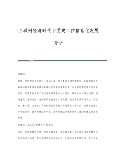 互联网经济时代下党建工作信息化发展分析.docx