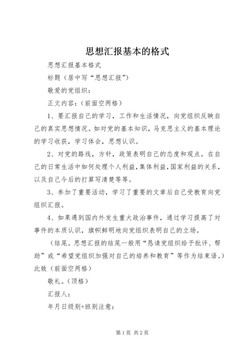 思想汇报基本的格式_1 (3).docx