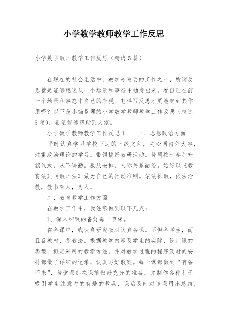 小学数学教师教学工作反思.docx