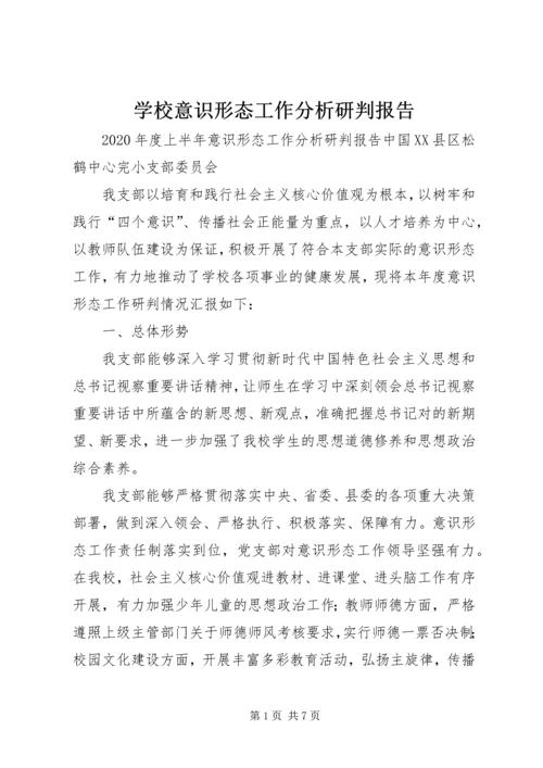 学校意识形态工作分析研判报告 (3).docx