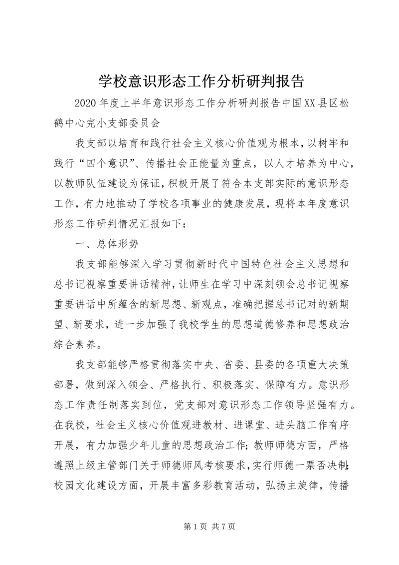 学校意识形态工作分析研判报告 (3).docx