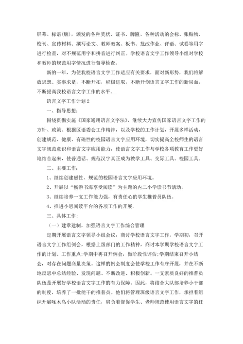 语言文字工作计划(汇编15篇).docx