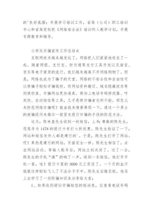 小学反诈骗宣传工作总结.docx