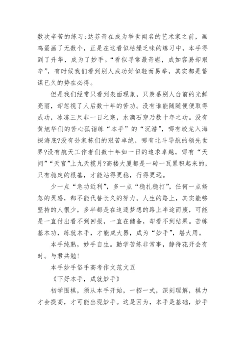 本手妙手俗手高考作文范文七篇2022.docx