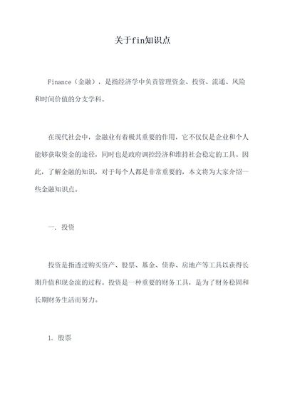 关于fin知识点