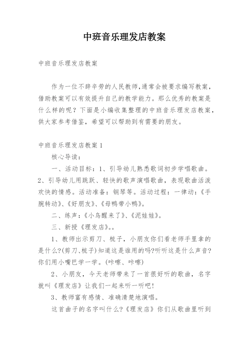 中班音乐理发店教案.docx