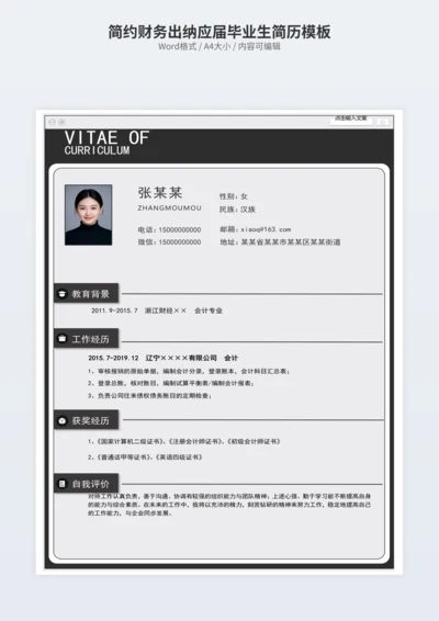 简约财务出纳应届毕业生简历模板