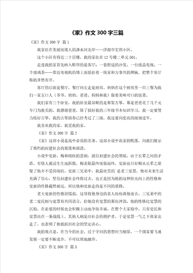 家作文300字三篇