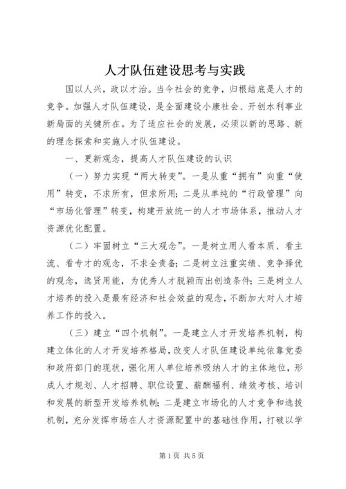 人才队伍建设思考与实践.docx