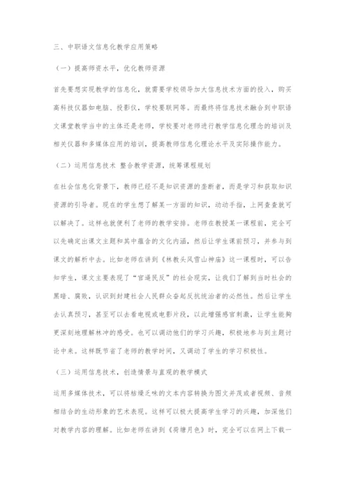 关于中职语文信息化教学策略的探究.docx