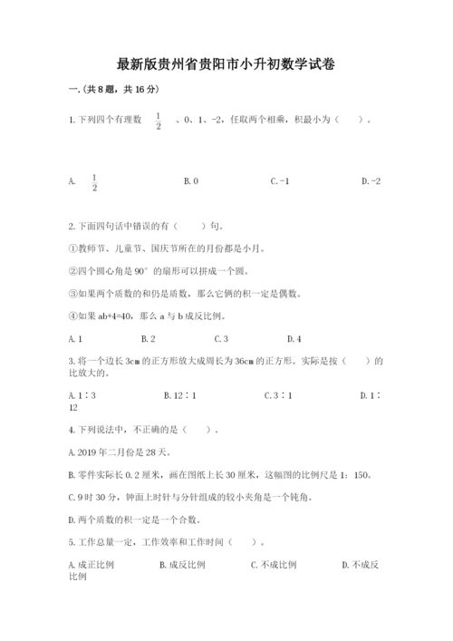 最新版贵州省贵阳市小升初数学试卷含答案（能力提升）.docx