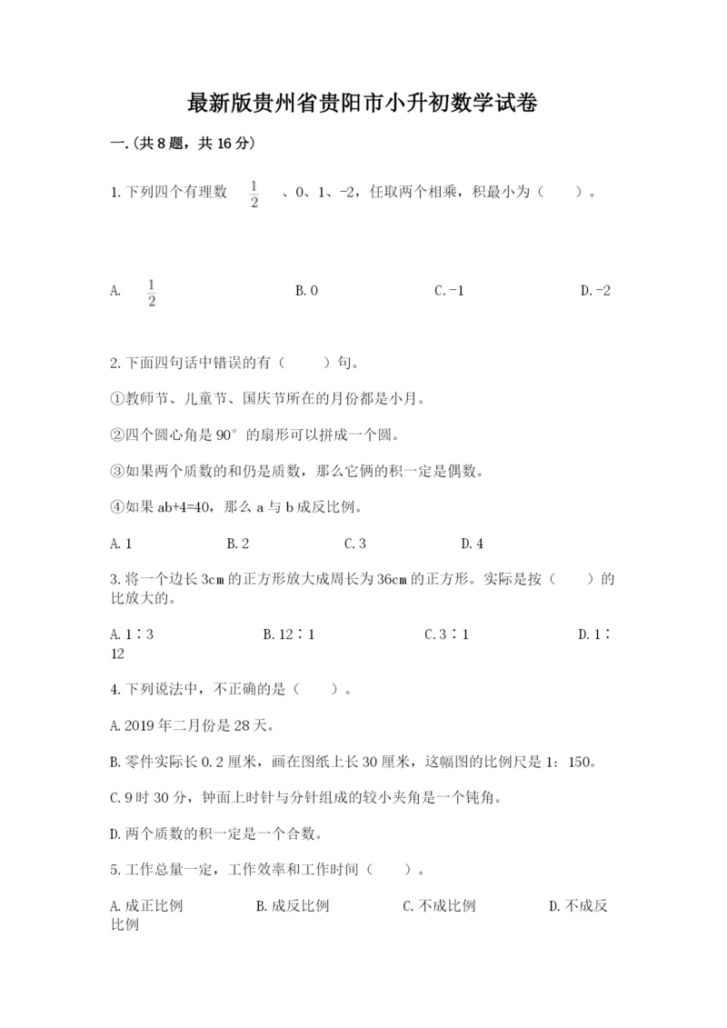 最新版贵州省贵阳市小升初数学试卷含答案（能力提升）.docx