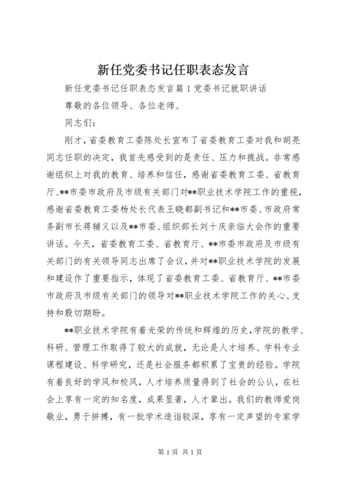 新任党委书记任职表态发言.docx