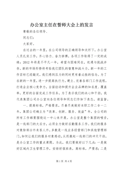 办公室主任在誓师大会上的发言.docx