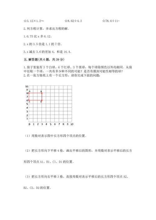 人教版数学五年级上册期末考试试卷【全国通用】.docx