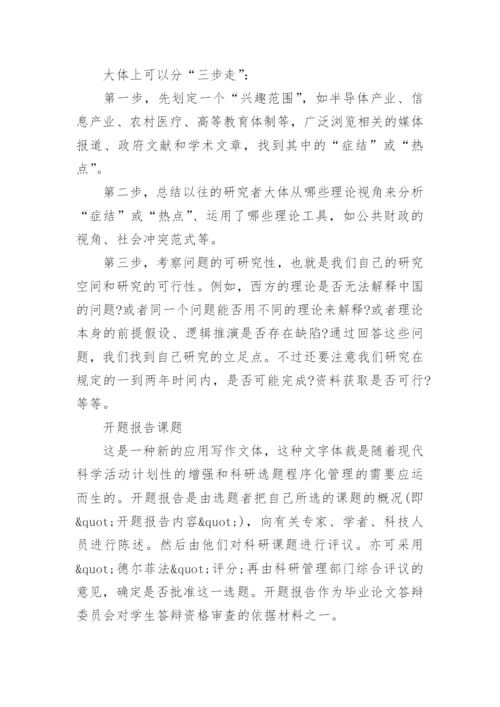 开题报告的格式及如何写论文开题报告精编.docx