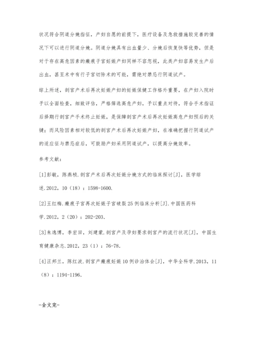 剖宫产后疤痕子宫再次妊娠分娩方式的临床分析.docx