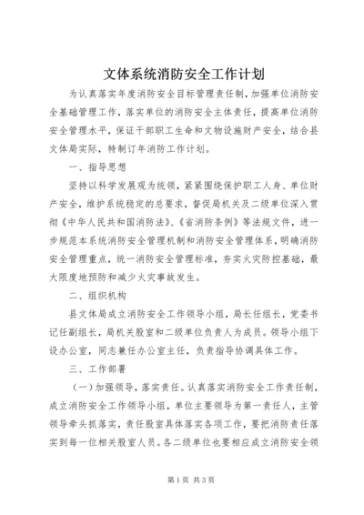 文体系统消防安全工作计划.docx