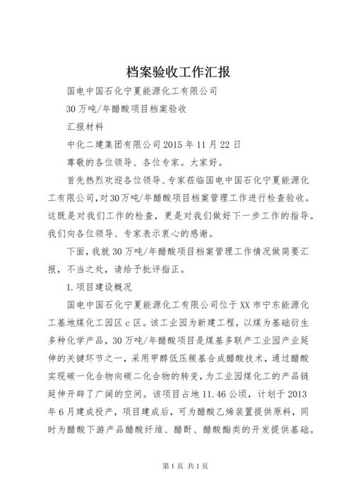 档案验收工作汇报 (3).docx