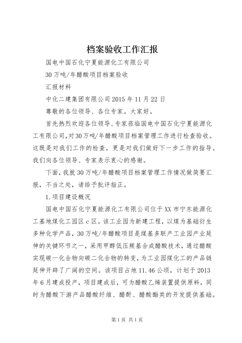 档案验收工作汇报 (3).docx