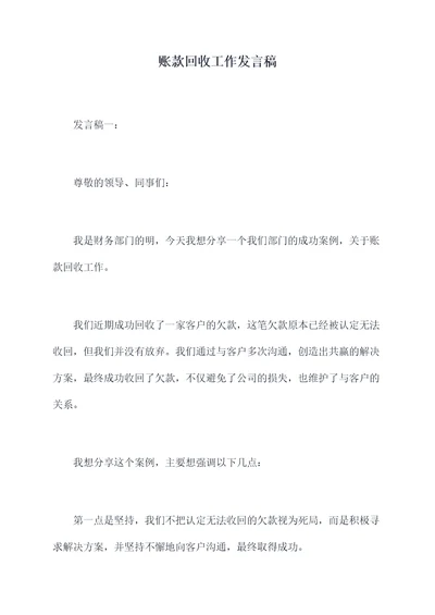 账款回收工作发言稿