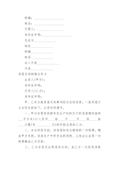 房屋买卖按揭合同_4.docx