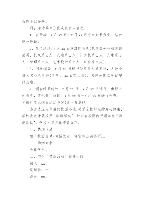 学校世界无烟日活动方案.docx