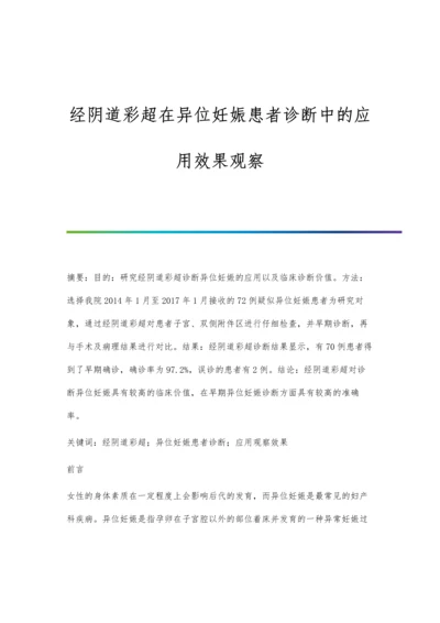 经阴道彩超在异位妊娠患者诊断中的应用效果观察.docx