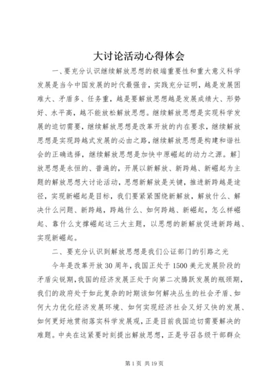 大讨论活动心得体会 (4).docx