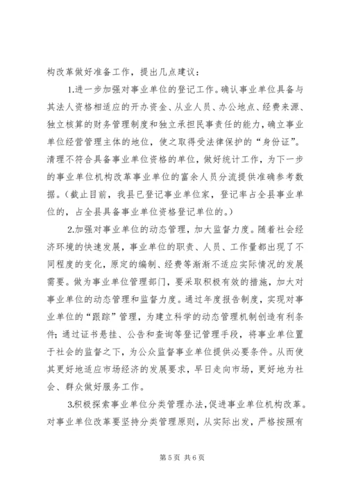 事业单位机构编制管理及机构改革工作调研报告.docx