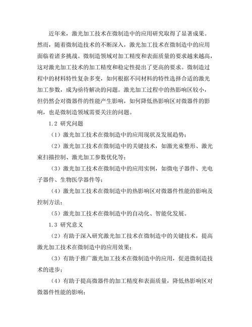激光加工技术在微制造中的应用
