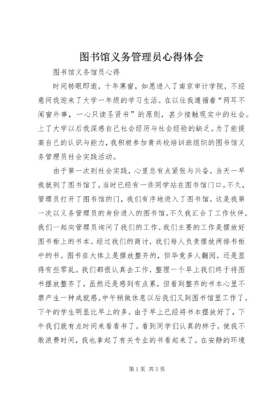 图书馆义务管理员心得体会 (2).docx