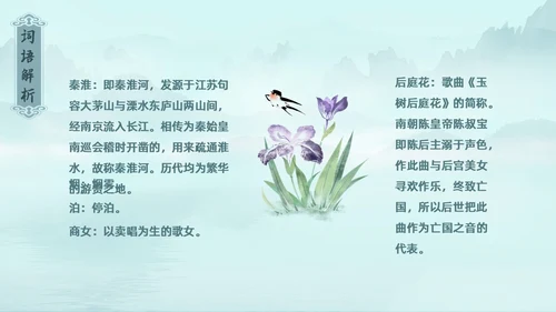 水墨青绿色古风泊秦淮初中教学PPT语文课件
