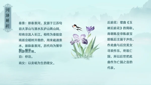 水墨青绿色古风泊秦淮初中教学PPT语文课件