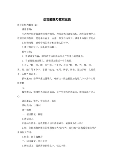 语言的魅力教案三篇.docx