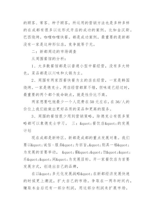 餐饮投资策划书.docx