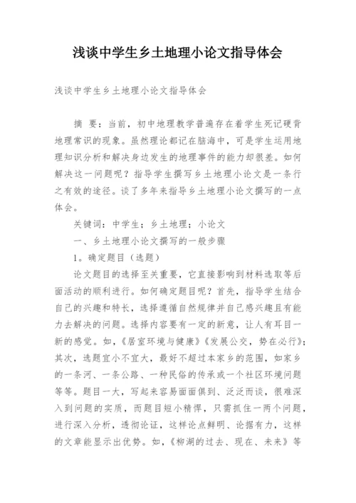 浅谈中学生乡土地理小论文指导体会.docx