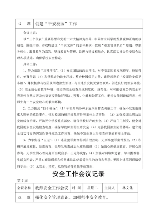 学校安全工作会议记录.docx