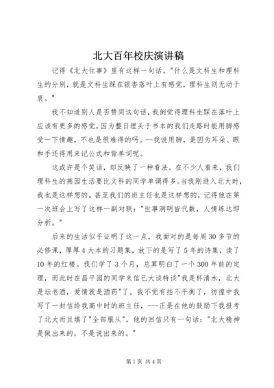 北大百年校庆演讲稿.docx