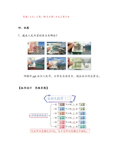 5.2《认识人民币（二）》（教案）人教版一年级数学下册
