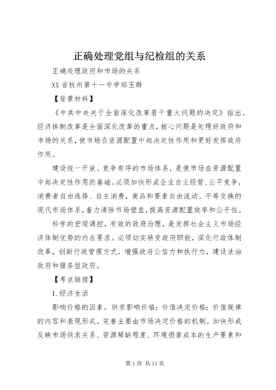 正确处理党组与纪检组的关系.docx