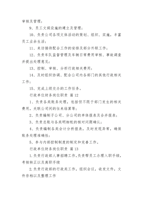 行政单位财务岗位职责.docx